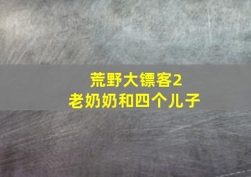 荒野大镖客2 老奶奶和四个儿子